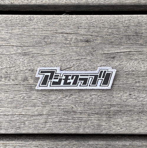 アシモクラフツワッペン | asimocrafts