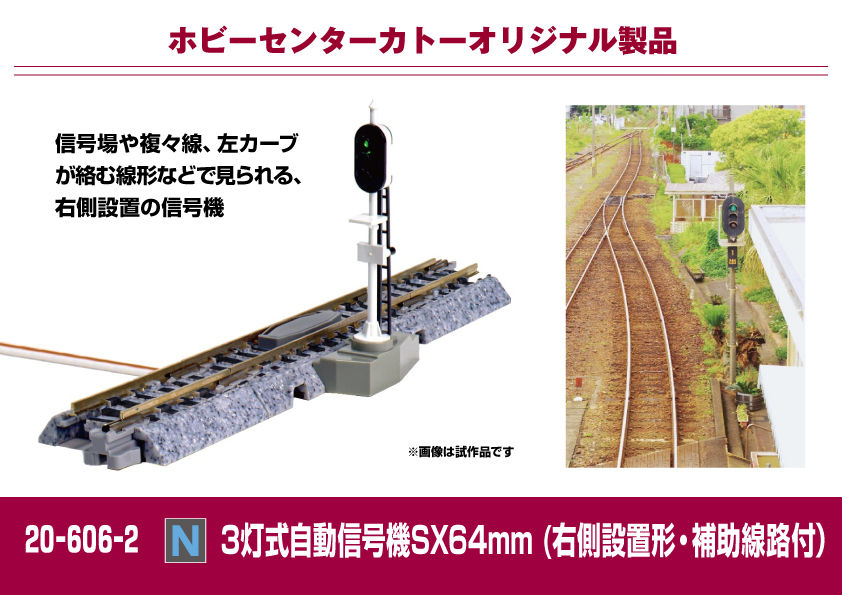 3灯式自動信号機SX 64mm(右側設置形・補助線路付)