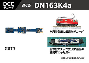 DCC ラインナップのご案内