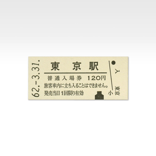 国鉄山手線硬券マグネット | kumpel