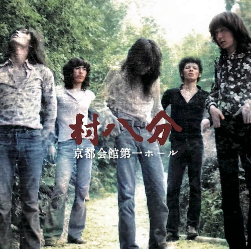 村八分 BOXSET CD 2026年最新】村八分 boxの人気アイテム - メルカリ