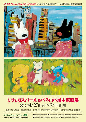 20160427-リサとガスパール＆ペネロペ絵本原画展 | ehon-museum-kiyosato