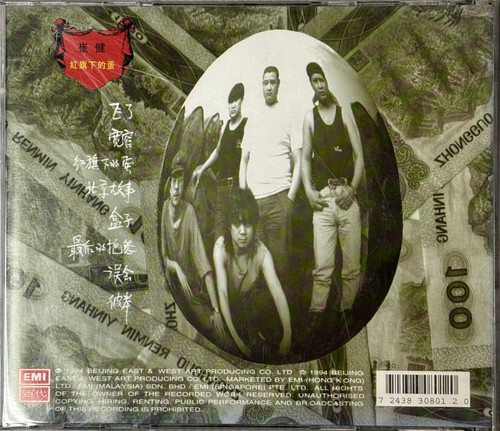 崔健- 紅旗下的蛋( 頭版) | cdhkonline.com