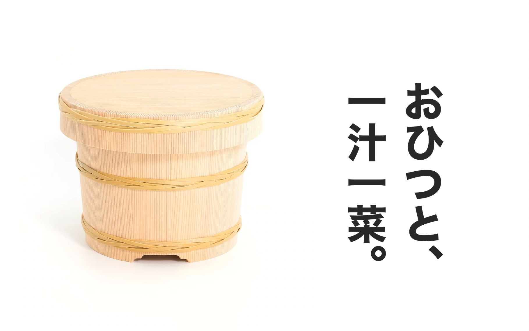 商品一覧 | おひつと、一汁一菜。｜樽冨かまた【公式】