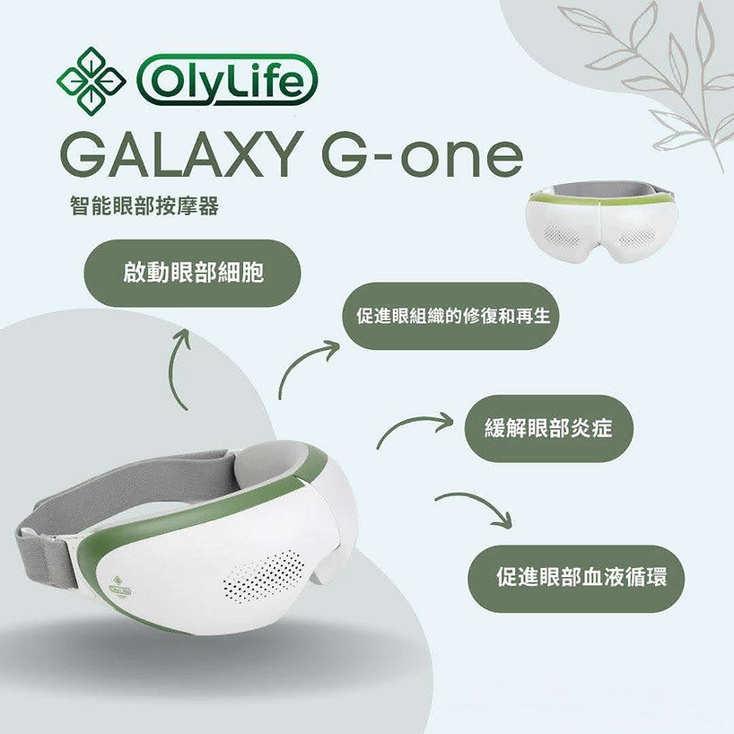 OlyLife GALAXY G-one 智能眼部按摩器｜居家眼部養生首選｜ Olylife