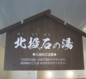 北投石 | Miasa Pokapokaland
