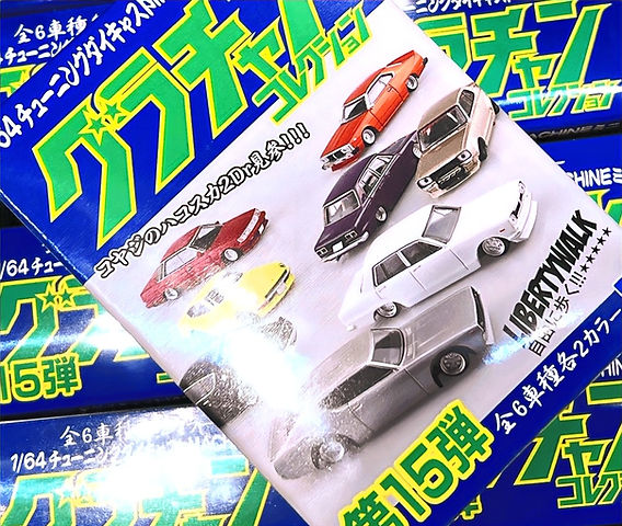 アオシマ「グラチャンコレクション第15弾」好評発売中！