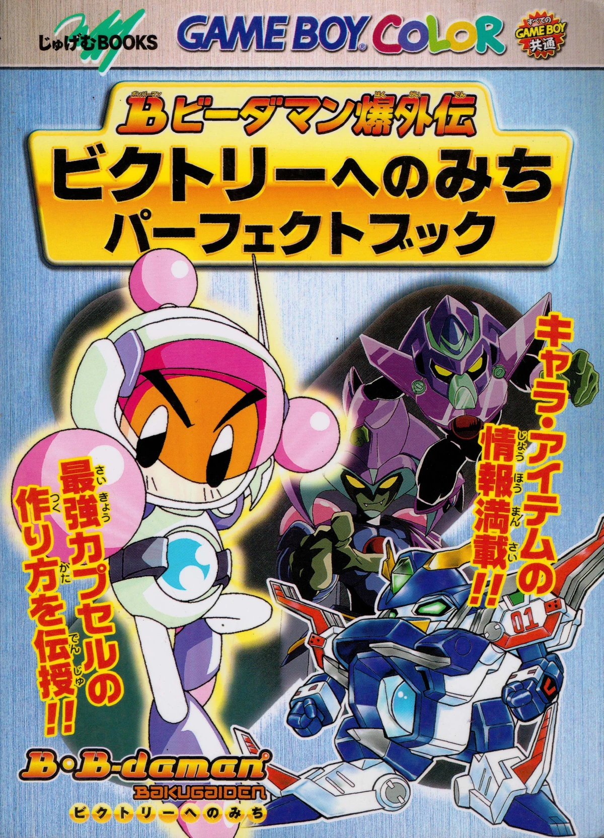 B-Daman Bakugaiden: Victory heno Michi Guidebook | Bomberman Wiki