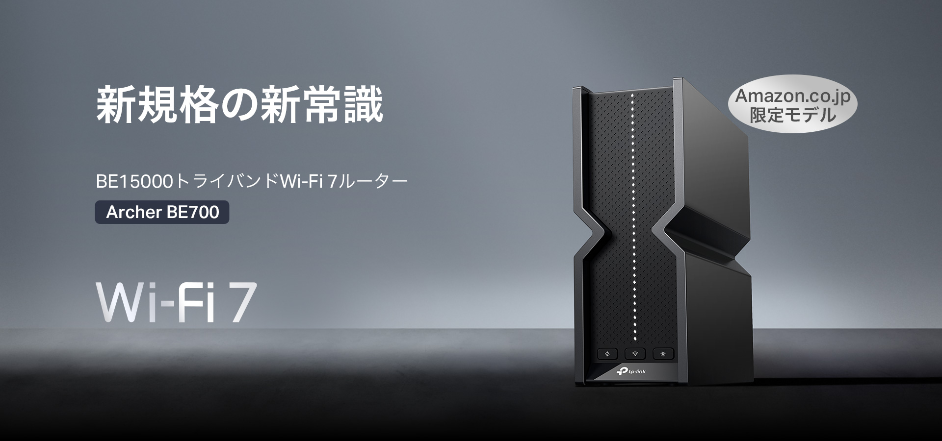 Wi-Fiの新境地！先進技術を詰め込んだ、次世代を切り拓くBE15000