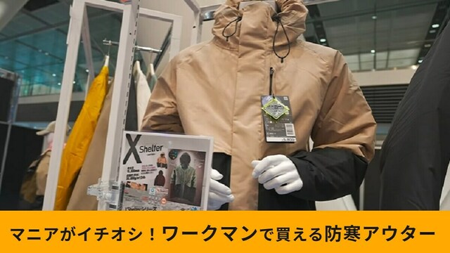 ワークマン】「Xシェルター断熱防水防寒ジャケット」は買わない理由が
