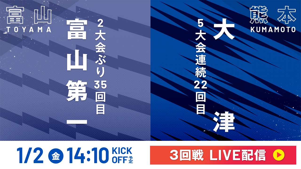 LIVE】高校サッカー選手権大会 全国大会 1月2日 Special Live 3回戦