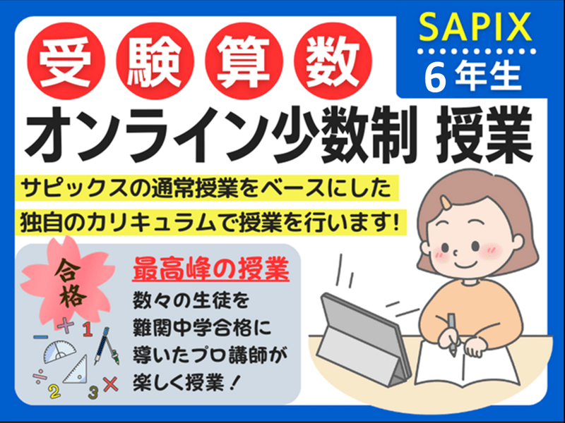 サピックス少人数制算数 6年生 受講者募集中！ 120分間！ / shima k