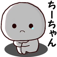 ◇◇ ちーちゃん ◇◇ 専用の名前スタンプ - LINE スタンプ | LINE STORE