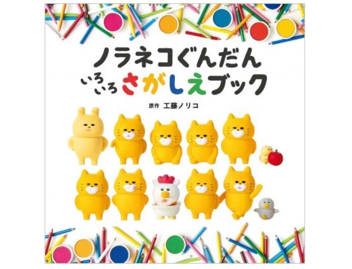 写真絵本『ノラネコぐんだん いろいろさがしえブック』7月6日発売