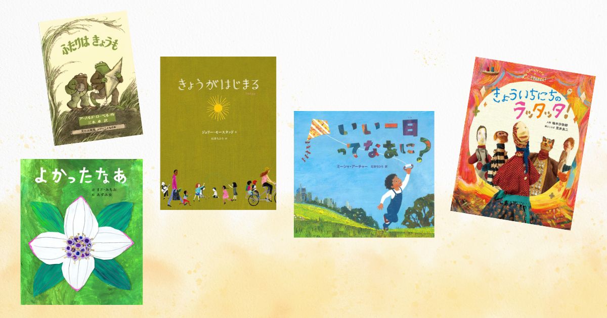 今週の今日の一冊】2025年の始まりに。一日一日を大切にしたくなる絵本