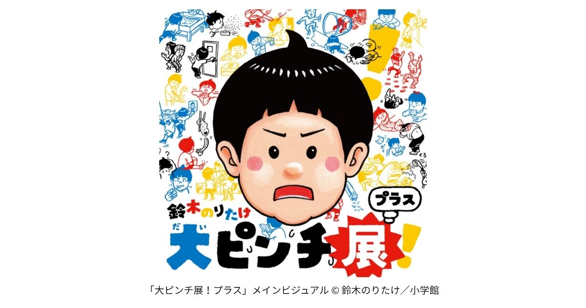鈴⽊のりたけ「⼤ピンチ展！プラス」がいよいよ2025年10⽉8⽇～12⽉7