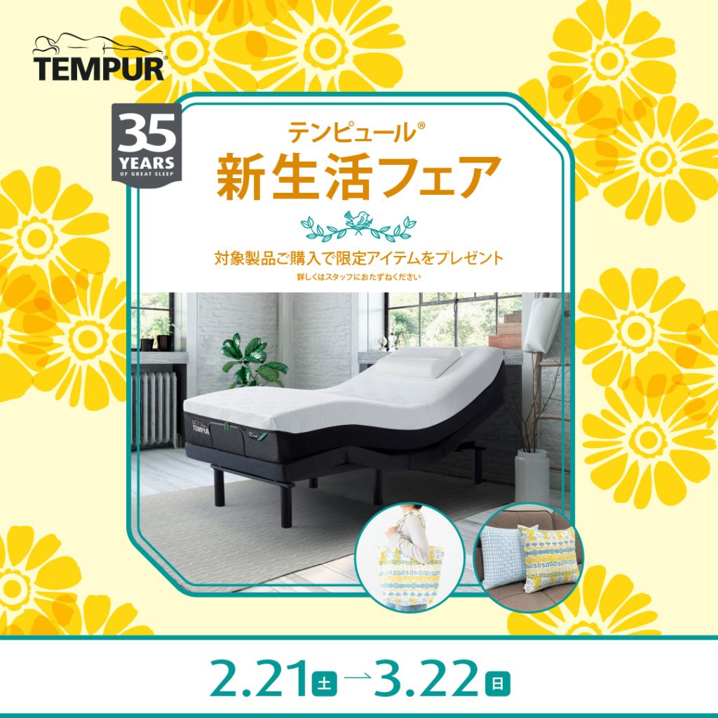 TEMPUR 新生活フェア | インハウス久永｜鹿児島の家具・インテリア