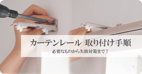 🔰カーテンレールの取り付け手順