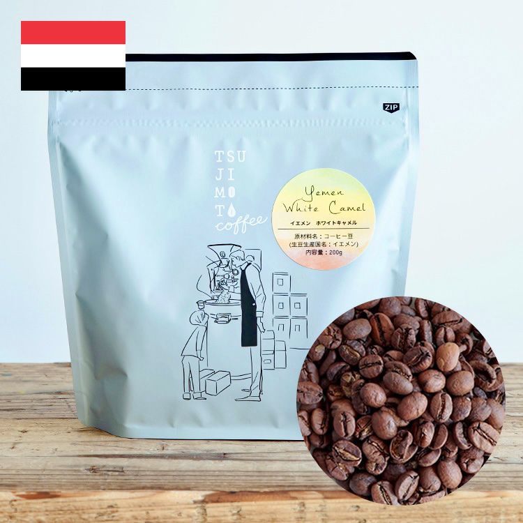 スペシャルティコーヒー豆イエメン ホワイトキャメル1kg（200g×5袋