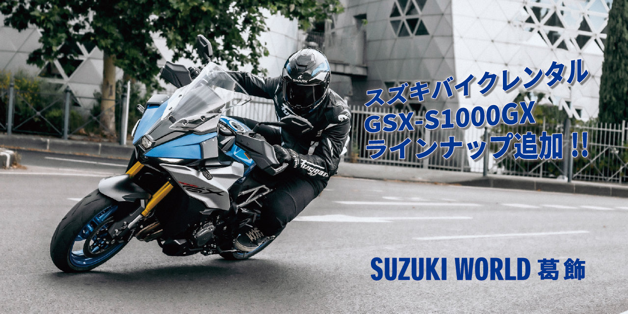 大好評 スズキバイクレンタル GSX-S1000GXが追加になりました。予約