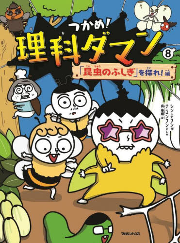 つかめ！理科ダマン 9|シン・テフン|マガジンハウス|9784838733194