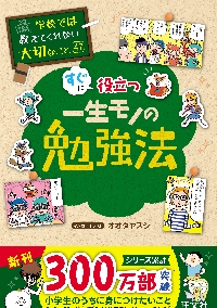 学校では教えてくれない大切なこと 47|オオタヤスシ|旺文社