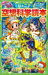 ジュニア空想科学読本 28|柳田理科雄|角川書店|9784046322869|文苑堂