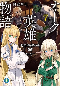 無職転生 蛇足編 3 グッズ付き特装版|理不尽な孫の手|角川書店