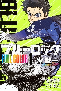 ブルーロックFULL COLOR SELECTION 1|金城宗幸