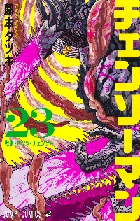 チェンソーマン 20|藤本タツキ|集英社|9784088844718|文苑堂オンライン